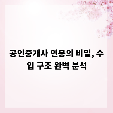 공인중개사 연봉의 비밀, 수입 구조 완벽 분석