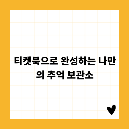 티켓북으로 완성하는 나만의 추억 보관소