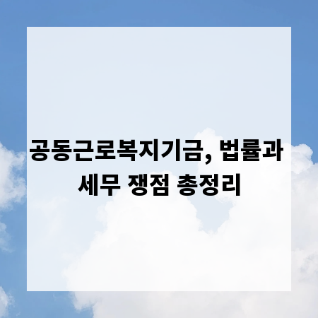 공동근로복지기금, 법률과 세무 쟁점 총정리