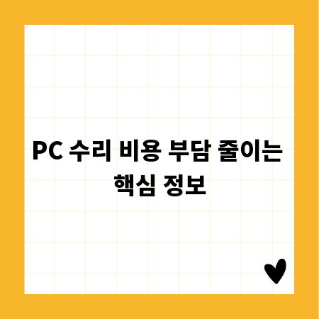 PC 수리 비용 부담 줄이는 핵심 정보