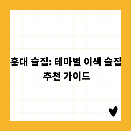 홍대 술집: 테마별 이색 술집 추천 가이드