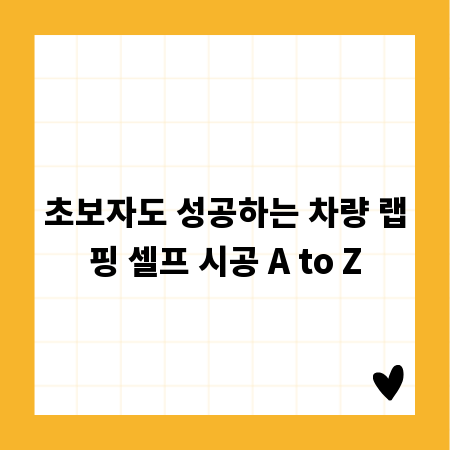 초보자도 성공하는 차량 랩핑 셀프 시공 A to Z