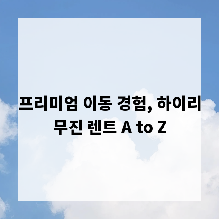 프리미엄 이동 경험, 하이리무진 렌트 A to Z