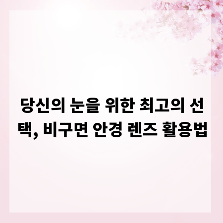 당신의 눈을 위한 최고의 선택, 비구면 안경 렌즈 활용법