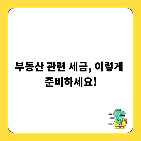 부동산 관련 세금, 이렇게 준비하세요!