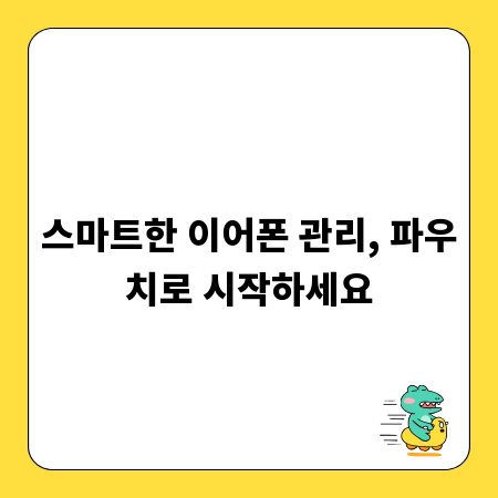 스마트한 이어폰 관리, 파우치로 시작하세요