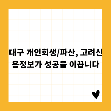 대구 개인회생/파산, 고려신용정보가 성공을 이끕니다