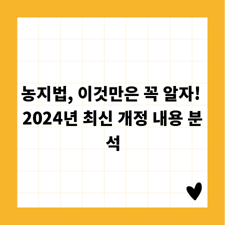 농지법, 이것만은 꼭 알자! 2024년 최신 개정 내용 분석