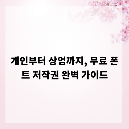 개인부터 상업까지, 무료 폰트 저작권 완벽 가이드