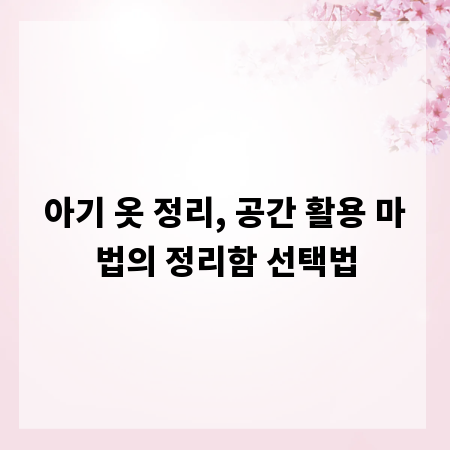 아기 옷 정리, 공간 활용 마법의 정리함 선택법