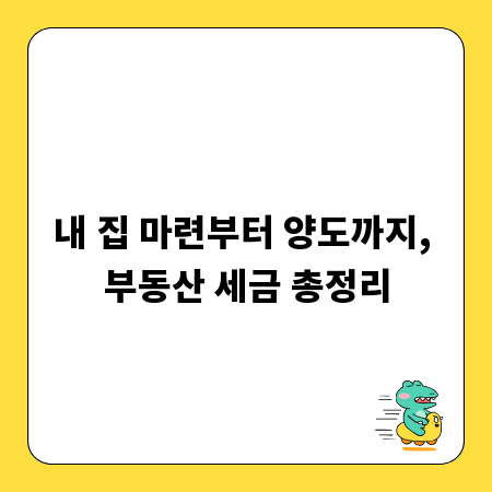 내 집 마련부터 양도까지, 부동산 세금 총정리