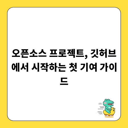 오픈소스 프로젝트, 깃허브에서 시작하는 첫 기여 가이드