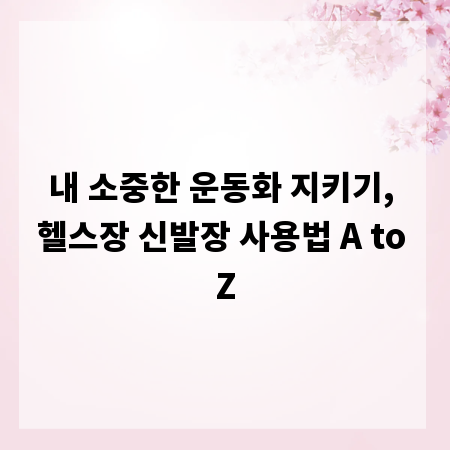 내 소중한 운동화 지키기, 헬스장 신발장 사용법 A to Z