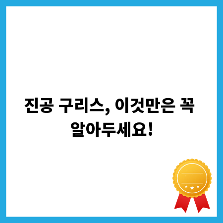 진공 구리스, 이것만은 꼭 알아두세요!