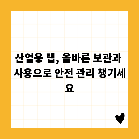 산업용 랩, 올바른 보관과 사용으로 안전 관리 챙기세요