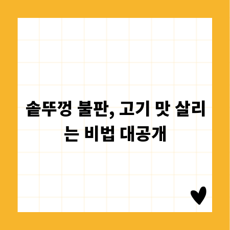 솥뚜껑 불판, 고기 맛 살리는 비법 대공개