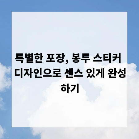 특별한 포장, 봉투 스티커 디자인으로 센스 있게 완성하기
