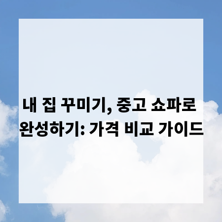 내 집 꾸미기, 중고 쇼파로 완성하기: 가격 비교 가이드