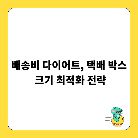 배송비 다이어트, 택배 박스 크기 최적화 전략