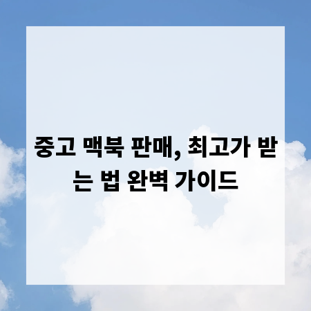 중고 맥북 판매, 최고가 받는 법 완벽 가이드