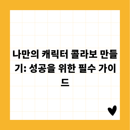 나만의 캐릭터 콜라보 만들기: 성공을 위한 필수 가이드