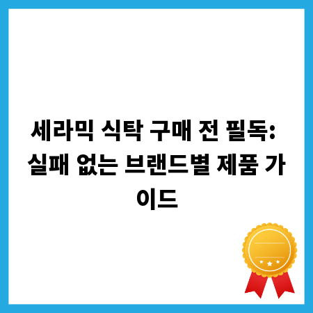 세라믹 식탁 구매 전 필독: 실패 없는 브랜드별 제품 가이드
