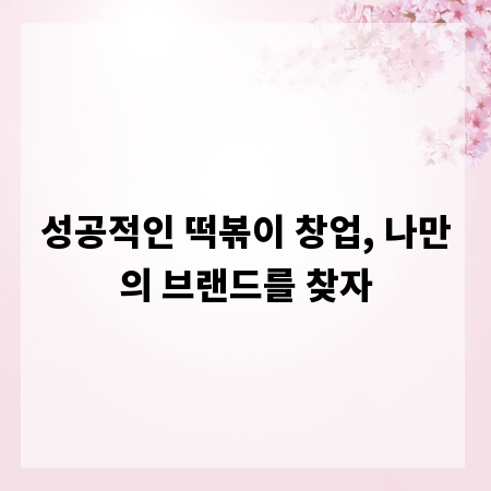 성공적인 떡볶이 창업, 나만의 브랜드를 찾자