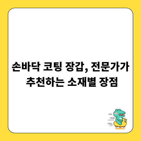 손바닥 코팅 장갑, 전문가가 추천하는 소재별 장점