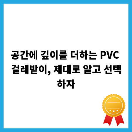 공간에 깊이를 더하는 PVC 걸레받이, 제대로 알고 선택하자
