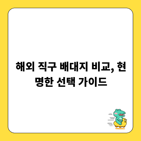 해외 직구 배대지 비교, 현명한 선택 가이드