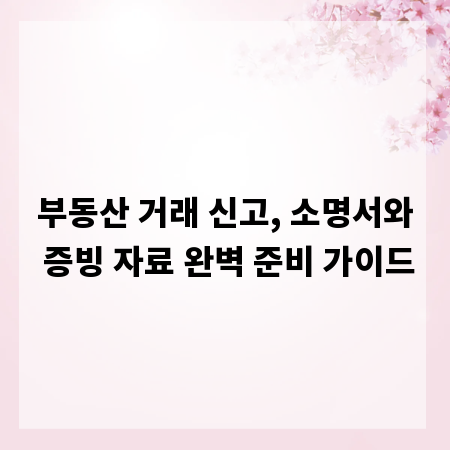 부동산 거래 신고, 소명서와 증빙 자료 완벽 준비 가이드