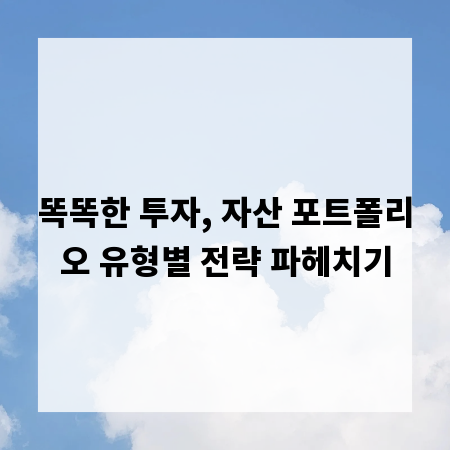 똑똑한 투자, 자산 포트폴리오 유형별 전략 파헤치기