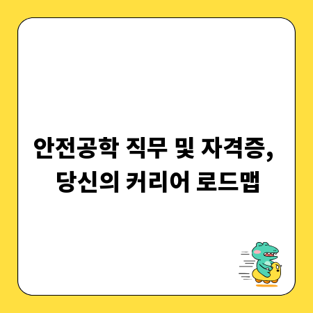 안전공학 직무 및 자격증, 당신의 커리어 로드맵