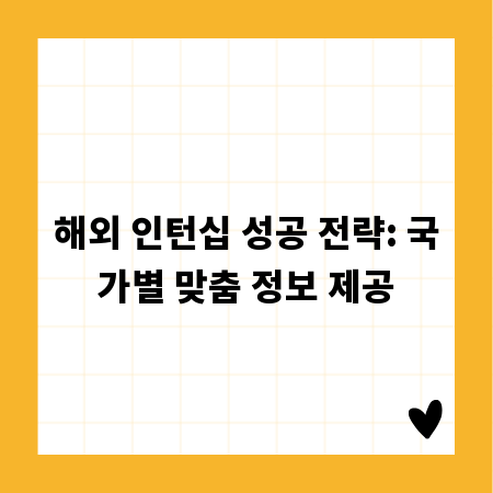 해외 인턴십 성공 전략: 국가별 맞춤 정보 제공