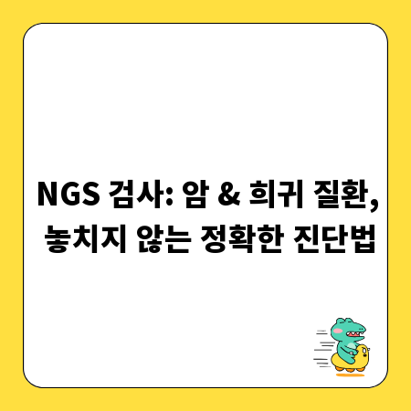 NGS 검사: 암 & 희귀 질환, 놓치지 않는 정확한 진단법