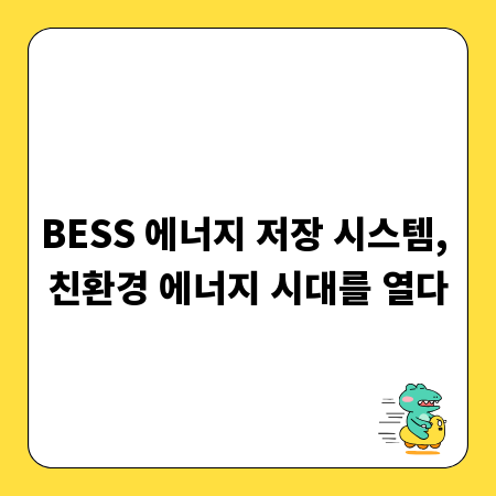 BESS 에너지 저장 시스템, 친환경 에너지 시대를 열다