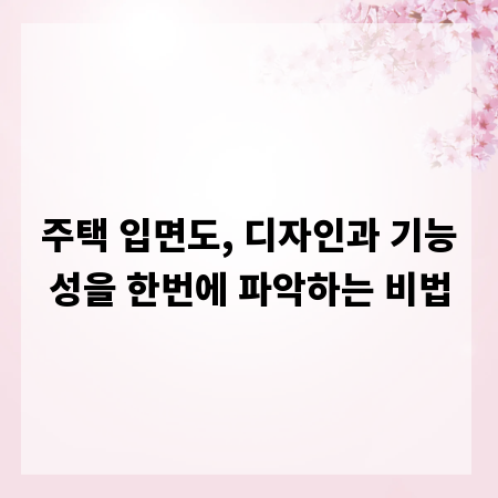 주택 입면도, 디자인과 기능성을 한번에 파악하는 비법