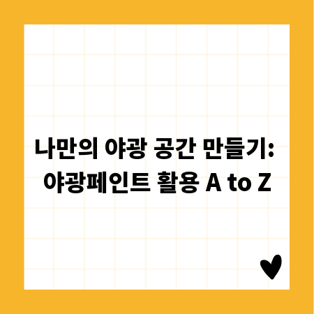 나만의 야광 공간 만들기: 야광페인트 활용 A to Z