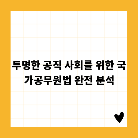 투명한 공직 사회를 위한 국가공무원법 완전 분석