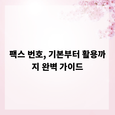 팩스 번호, 기본부터 활용까지 완벽 가이드