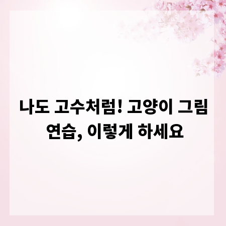 나도 고수처럼! 고양이 그림 연습, 이렇게 하세요