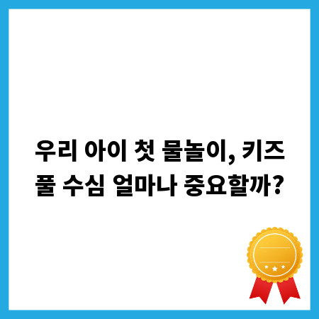 우리 아이 첫 물놀이, 키즈풀 수심 얼마나 중요할까?