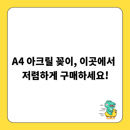 A4 아크릴 꽂이, 이곳에서 저렴하게 구매하세요!