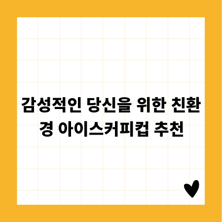 감성적인 당신을 위한 친환경 아이스커피컵 추천
