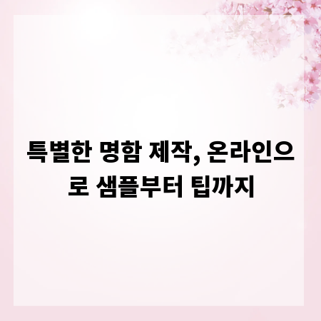특별한 명함 제작, 온라인으로 샘플부터 팁까지