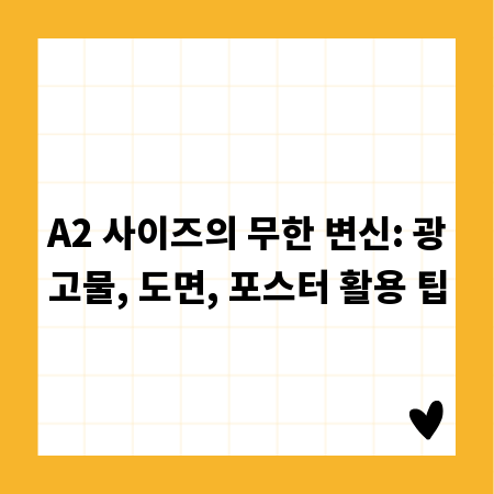 A2 사이즈의 무한 변신: 광고물, 도면, 포스터 활용 팁
