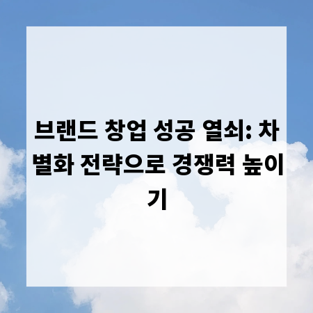브랜드 창업 성공 열쇠: 차별화 전략으로 경쟁력 높이기