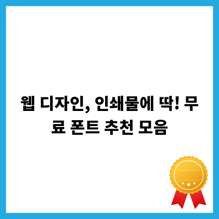 웹 디자인, 인쇄물에 딱! 무료 폰트 추천 모음