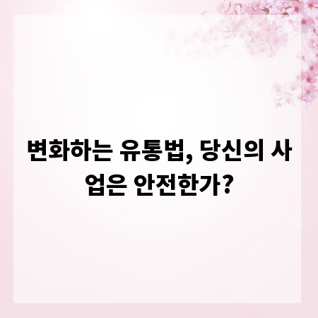 변화하는 유통법, 당신의 사업은 안전한가?