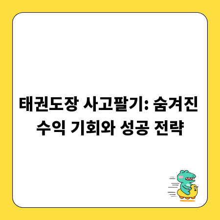 태권도장 사고팔기: 숨겨진 수익 기회와 성공 전략